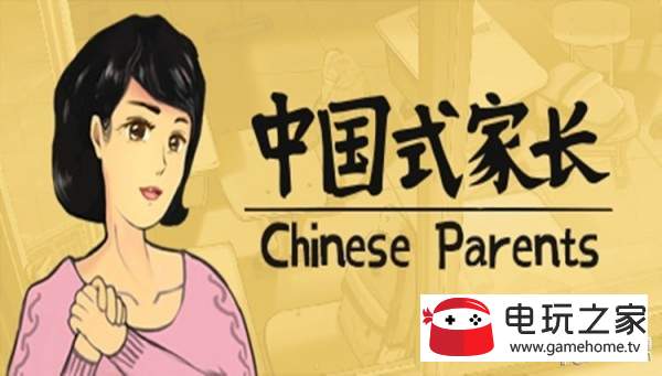 中国式家长配偶作用及天赋加成一览