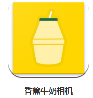 香蕉牛奶相机app