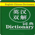 易用英汉双解词典