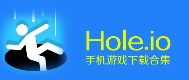 Hole.io游戏