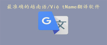最准确的越南语翻译软件