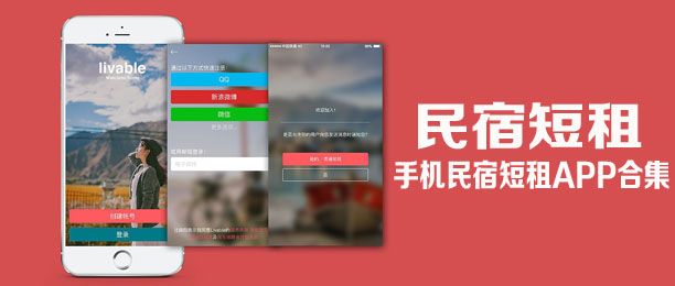 民宿短租app