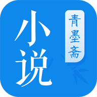 青墨斋小说阅读器app