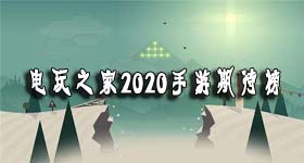 2020手游期待榜