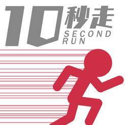 10秒跑