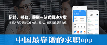 中国最靠谱的求职app