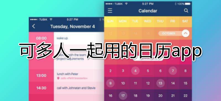 可多人一起用的日历app