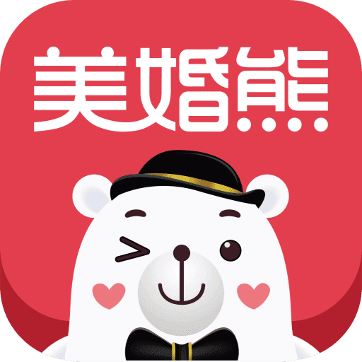 美婚熊婚礼app