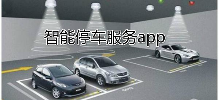 智能停车服务app