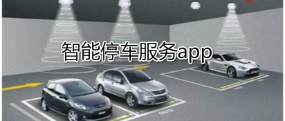 智能停车服务app