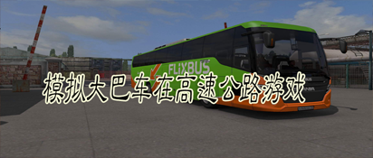 模拟大巴车在高速公路游戏