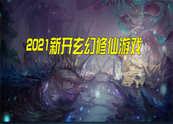 2021新开玄幻修仙游戏