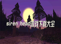 siren head游戏下载大全