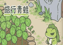 旅行青蛙中国之旅游戏大全