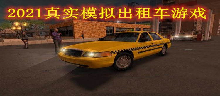 2021真实模拟出租车游戏