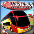 世界巴士模拟器2020