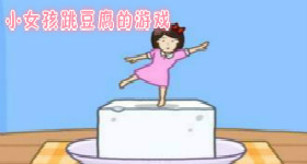小女孩跳豆腐的游戏