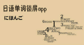 日语单词锁屏app