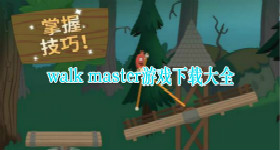 walk master游戏下载大全