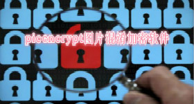 picencrypt图片混淆加密软件
