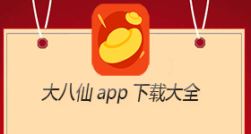 大八仙app下载大全