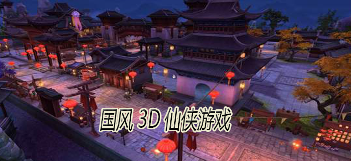 国风3D仙侠游戏