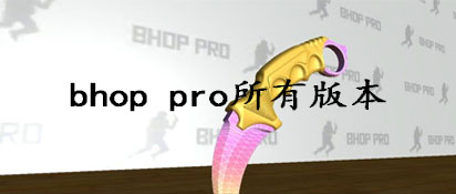 bhop pro所有版本