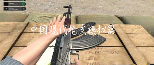 中国现代枪支模拟器