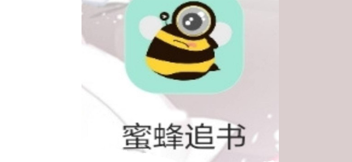 蜜蜂追书pro下载大全
