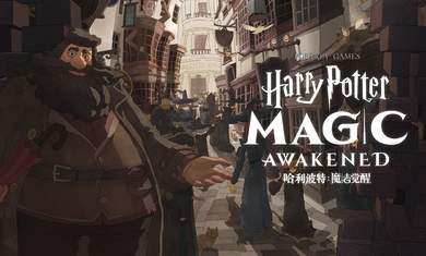 哈利波特魔法觉醒
