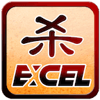 Excel三国杀老版本