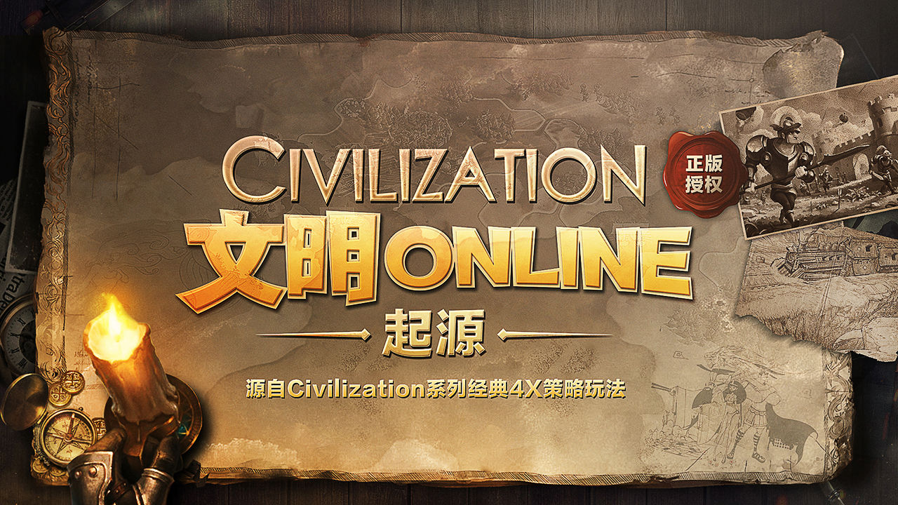 文明Online:起源