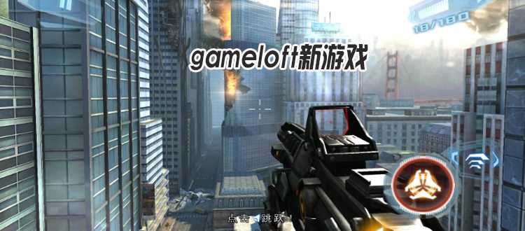 gameloft新游戏
