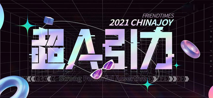 2021ChinaJoy游戏盘点