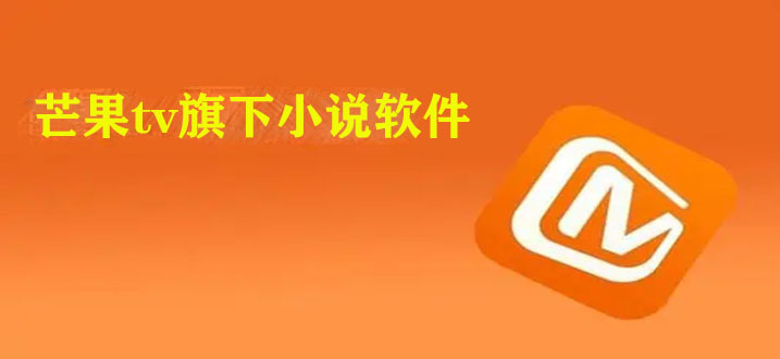 芒果TV旗下小说app