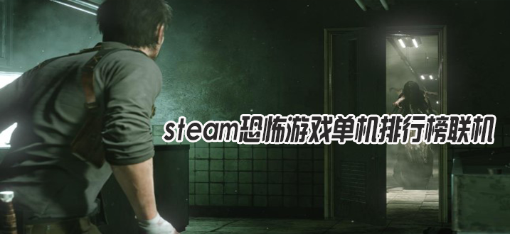 steam高分国产恐怖游戏