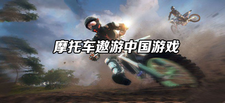 摩托车遨游中国游戏