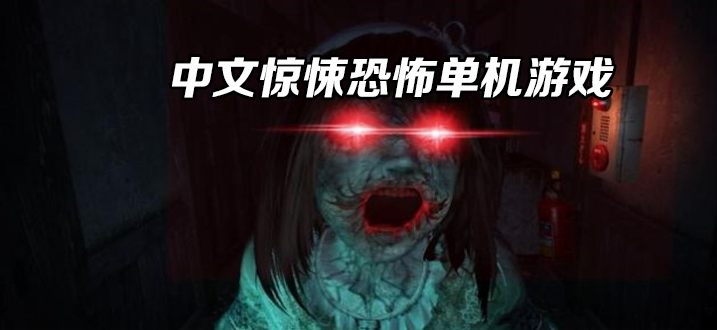 中文惊悚恐怖单机游戏