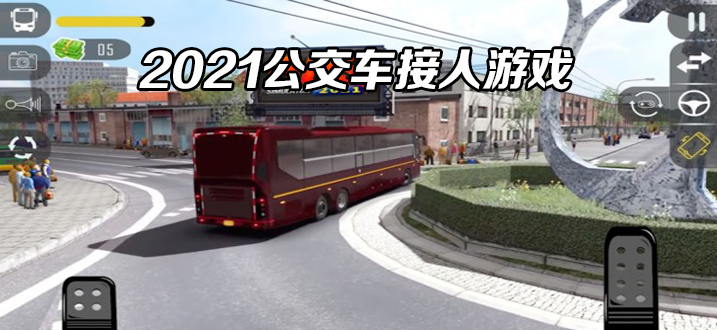 2021公交车接人游戏