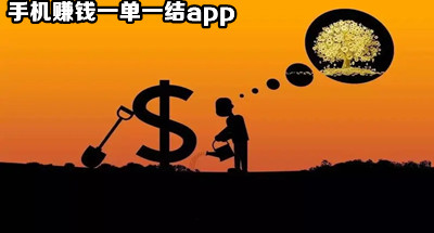 手机赚钱一单一结app