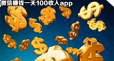 微信赚钱一天100收入app