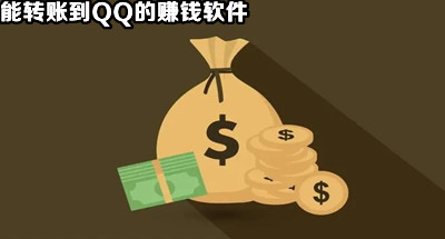 能转账到QQ的赚钱软件
