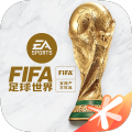 FIFA足球世界国际服(FIFA Mobile)