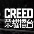 CREED荣耀擂台