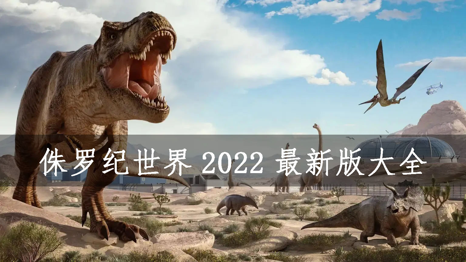 侏罗纪世界2022最新版大全