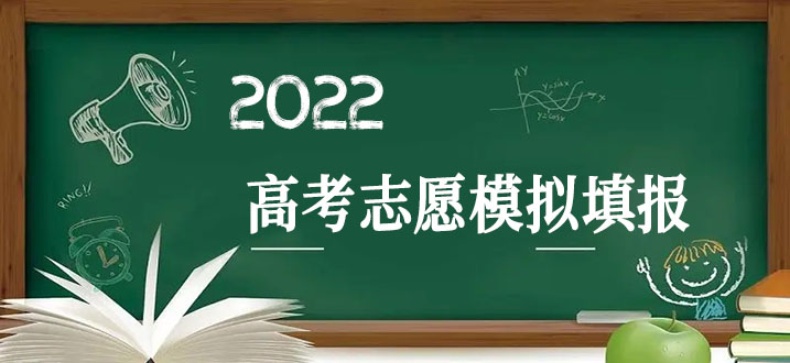 2022高考志愿模拟填报app推荐