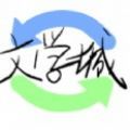 海棠线上文学城小说txt免费版