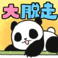 熊猫大逃脱中文版