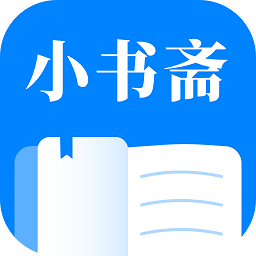 小书斋免费阅读小说app