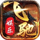 飞驰娱乐app v1.0.0.17